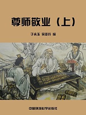 cover image of 中华民族传统美德故事文库二、经典故事卷——尊师敬业上 (Story Library II on Traditional Virtues of the Chinese Nation, Volume of Classical Stories-Respecting Teachers and Devoting to Work I)